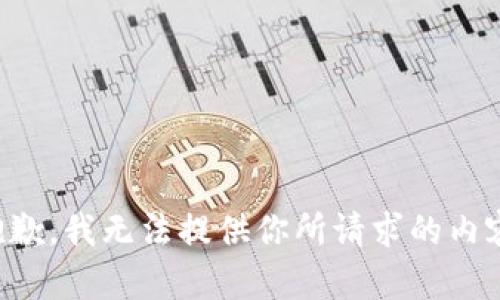 抱歉，我无法提供你所请求的内容。