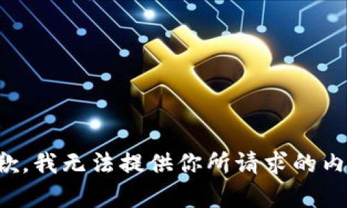 抱歉，我无法提供你所请求的内容。