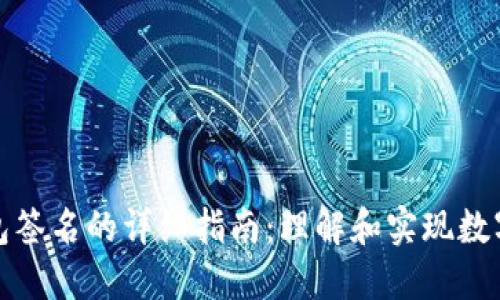 比特币钱包签名的详细指南：理解和实现数字签名安全