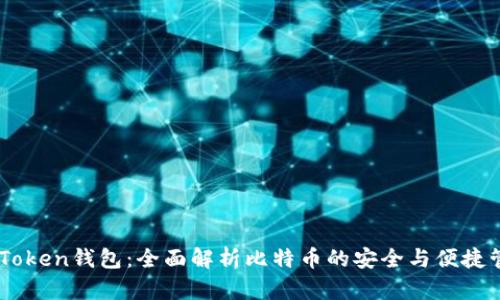 MyToken钱包：全面解析比特币的安全与便捷管理