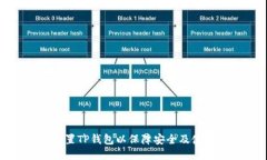 如何设置TP钱包以保障安全