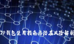 TP钱包使用指南与潜在风险