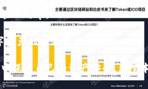   TP钱包转账链接变动原因及解决方案解析 / 
 guanjianci TP钱包, 转账链接, 区块链, 数字货币, 安全性 /guanjianci 

随着数字货币的快速发展，越来越多的人开始使用TP钱包进行数字资产的管理与转账。然而，近期不少用户反映TP钱包的转账链接发生了变动，这对于习惯使用的用户来说，无疑带来了困扰。那么，TP钱包转账链接为何会发生变动？用户应该如何应对？本文将深入探讨这一问题，并提供详细的解决方案。

一、TP钱包转账链接变动的原因

TP钱包转账链接的变动，最主要的原因有以下几方面：

首先，TP钱包作为一种数字货币钱包，其功能不断更新和。钱包开发团队为了提高用户体验，可能会对系统进行改版或者升级。这种情况下，原有的转账链接可能会被新的链接所替代，以支持新的功能。

其次，安全性是数字货币交易中极为重要的一环。一些恶意攻击者可能试图通过伪造地址或者链接来窃取用户的资产，因此TP钱包的开发者也可能会出于安全考虑而调整转账链接，以防止安全隐患的发生。

此外，区块链技术本身也在不断演化。一些新的协议和标准的推出，可能会导致现有链接的更新。这种升级通常是为了提升交易的效率或者增强安全性，由此引发的链接变动也是不可避免的。

二、用户如何应对链接变动

面对TP钱包转账链接的变动，用户应该保持冷静，并采取适当的应对措施。以下是一些具体的建议：

1. **更新钱包应用**：用户应及时更新TP钱包的应用程序。开发团队通常会在新的版本中修复潜在的安全漏洞，并用户体验。通过更新，用户可以第一时间获得最新的转账链接，避免因使用旧链接而导致的转账失败。

2. **确认官方信息**：在进行转账前，用户应查看TP钱包的官方网站或官方社交媒体渠道，确认最新的转账链接和相关信息。这样可以大大降低误操作的风险，也能提高资产安全性。

3. **注意安全性**：用户在进行数字资产转账时，需时刻注意安全性。确保自己的设备没有被恶意软件感染，避免在公共网络环境中进行大额交易。同时可以考虑开启钱包的双重认证，以增加账户的安全性。

4. **备份助记词**：定期备份助记词是保护数字资产的一项基本功。用户需要确保助记词的安全存储，以便在需要时快速恢复钱包访问权限。无论转账链接如何变动，助记词始终是恢复资产的保证。

5. **学习相关知识**：用户应不断学习与数字货币相关的知识，增强对市场变化的敏感度。在转账时，可以多了解一些常见的安全策略和风险防范措施。这不仅有助于应对转账链接的变动，还能提升整体的数字资产管理能力。

三、常见问题解析

h4问题一：TP钱包转账失败怎么办？/h4
如果用户在使用TP钱包进行转账时遇到失败的情况，可以通过以下几个步骤来排查并解决问题：

第一步，检查网络连接。一些用户可能因为网络不稳定而导致交易无法完成。在确认网络正常后，可以尝试重新发起转账行为。

第二步，核实转账地址。用户需要确认所输入的转账地址是否正确。在进行数字货币转账时，一个小小的错误就可能导致资产的损失。

第三步，查看手续费设置。TP钱包使用的区块链网络会对每笔交易收取手续费。如果用户设置的手续费过低，可能会导致交易被拒绝或延迟。在这种情况下，用户可尝试提高手续费后再次发起交易。

第四步，如果以上步骤都不能解决问题，用户建议联系TP钱包的客服。客服团队会根据用户的情况，提供具体的帮助和指导。

h4问题二：TP钱包转账后资金未到账，如何处理？/h4
一旦用户在TP钱包中进行了转账，资金未及时到账，可能会感到焦虑。如何处理这个问题呢？

首先，用户可以通过区块链浏览器查询交易状态。每笔转账都会在区块链上生成一条记录，用户可以通过相应的交易哈希值查询资金的具体去向。如果交易已经被确认，说明资金已经成功转移。

如果交易状态显示为“待处理”或“未确认”，用户需要耐心等待，因为区块链网络的拥堵可能导致交易确认时间延长。在这种情况下，用户可以适时提高手续费以促进交易的完成。

其次，用户应查看TP钱包的通知。部分情况下，钱包可能会在转账前后发送通知，告知用户交易的进展情况。如果遇到特别的情况，用户也能通过通知获得相关解答。

如若确认资金仍未到账，可以联系TP钱包的客服进行反馈。客服人员可能会要求用户提供交易哈希值、转账金额等信息，以便更好地调查问题所在。 

h4问题三：如何确保TP钱包的安全？/h4
安全是使用TP钱包的首要考虑问题，以下是确保钱包安全的一些建议：

第一，选择强密码。确保钱包的登入密码复杂而不易被猜测，且定期更换密码。使用字母、数字、符号的组合，以增强密码的强度。

第二，启用双重认证。大多数数字钱包提供双重认证功能，用户可以通过手机短信、邮箱等方式进行二次验证，提升账户安全性。

第三，定期更新软件。及时更新TP钱包的版本，以获得最新的安全补丁和功能改进。这可以有效防范由于旧版本存在的安全漏洞被利用。

第四，不在公共网络环境下进行大额交易。在公共Wi-Fi下进行交易可能导致信息被窃取，用户应尽量在安全可靠的网络环境中进行资金操作。

第五，妥善保存助记词和私钥。助记词是恢复钱包的重要凭证，用户应将其妥善保存，避免纸质记录的丢失或损坏。

h4问题四：如何恢复遗忘的TP钱包助记词？/h4
如果用户遗忘了TP钱包的助记词，恢复钱包将变得相当困难，因为助记词是访问和管理钱包中资产的唯一凭证。一旦丧失助记词，用户将丧失对其数字资产的控制权。不过，用户仍可以尝试以下几个方法：

首先，回忆一下助记词的组合。助记词通常是一些常见的英文单词，用户可以尝试想象一下自己曾记忆的组合。如果有其他的记录方式，也可以查阅以寻找线索。

其次，查找相关备份。许多用户可能会在设备上备份助记词，或者将其保存在其他安全的地方。如果有电子备份，可以通过恢复文件来重新找到助记词。

若无备份或无法恢复助记词，用户将无法找回钱包。因此，在创建钱包时，就应该将助记词保存在安全的地方，以备将来需要。

h4问题五：TP钱包是否支持多种数字货币？/h4
TP钱包的一个亮点是其支持多种主流数字货币的存储和转账功能。用户可以通过TP钱包安全地管理包括比特币、以太坊等多种资产：

首先，TP钱包的界面，用户可以方便地查看不同资产的实时价格和余额。通过一站式服务，用户能够轻易地完成各种交易与管理。

其次，TP钱包提供了完整的资产转换功能，用户可以在钱包内部直接将一种数字货币转换为另一种。这种灵活性大大提高了用户的资产管理效率。

最后，TP钱包还支持多链功能，用户可以管理不同区块链上的资产。这一特性使得TP钱包成为多种数字货币用户的理想选择，提高了数字资产的整合管理能力。

综上所述，TP钱包转账链接变动是一个多方面的复杂问题，但通过及时的更新和适当的操作，用户依然能够在日益严峻的数字货币市场中保障自己的资产安全。希望本文能对广大TP钱包用户提供帮助，如有其他相关问题，欢迎继续探索与讨论。