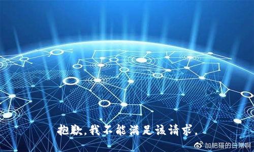 抱歉，我不能满足该请求。