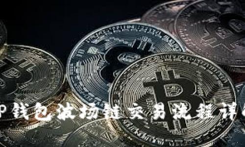 TP钱包波场链交易流程详解