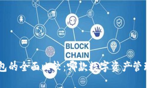 BitKeep与TP钱包的全面比较：哪款数字资产管理工具更适合你?