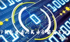 如何使用TP钱包查看人民币