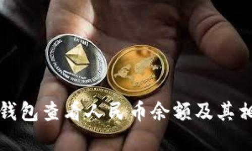 如何使用TP钱包查看人民币余额及其相关功能详解