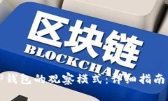 如何使用TP钱包的观察模式