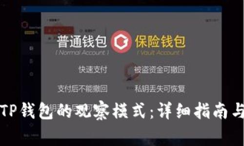 如何使用TP钱包的观察模式：详细指南与常见问题