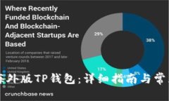 怎样使用海外版TP钱包：详