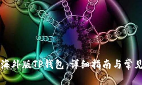 怎样使用海外版TP钱包：详细指南与常见问题解析