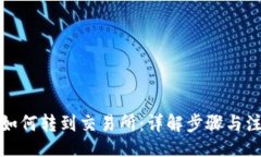 题目:TP钱包如何转到交易