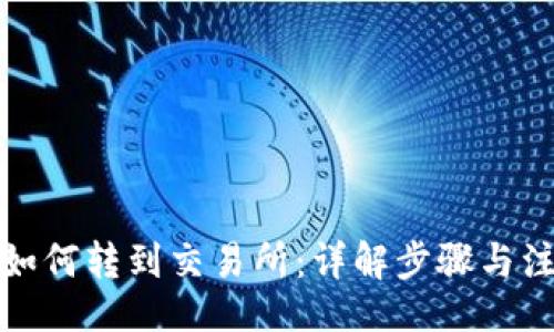 题目:
TP钱包如何转到交易所：详解步骤与注意事项