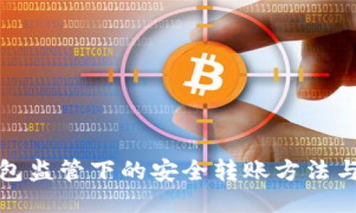 TP钱包监管下的安全转账方法与策略
