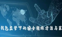 TP钱包监管下的安全转账方