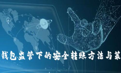 TP钱包监管下的安全转账方法与策略
