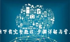 TP钱包官网下载完整教程：