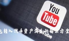  TP钱包转入代币资产消失
