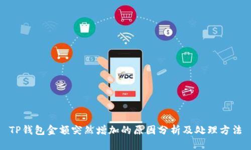 TP钱包金额突然增加的原因分析及处理方法