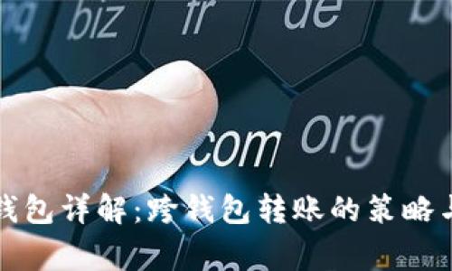 TP钱包转钱包详解：跨钱包转账的策略与注意事项