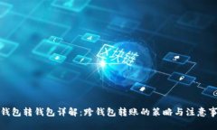 TP钱包转钱包详解：跨钱包