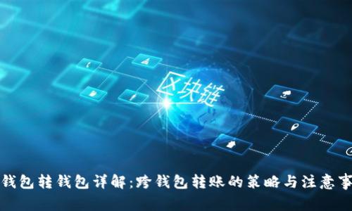 TP钱包转钱包详解：跨钱包转账的策略与注意事项