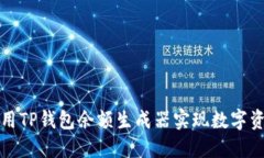 如何使用TP钱包余额生成器