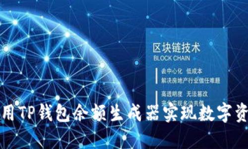 如何使用TP钱包余额生成器实现数字资产管理