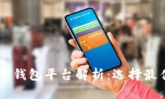 主流虚拟货币钱包平台解
