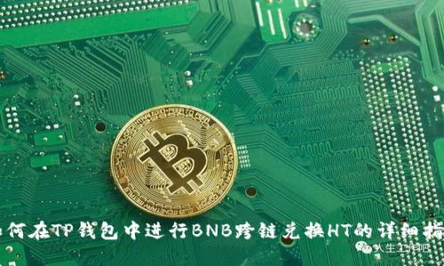 如何在TP钱包中进行BNB跨链兑换HT的详细指南