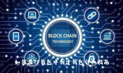 如何在TP钱包中创建钱包详细指南
