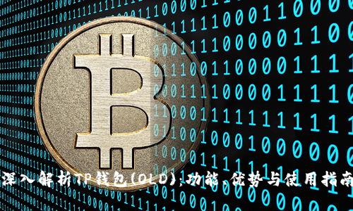 深入解析TP钱包(OLD)：功能、优势与使用指南