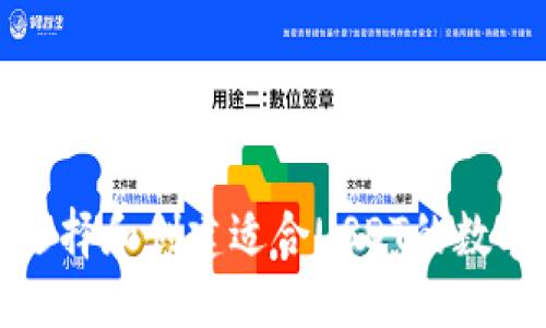 思考一个的:

如何选择和创建适合USDT的数字钱包