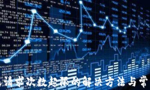 
TP钱包客服请求次数超限的解决方法与常见问题解析