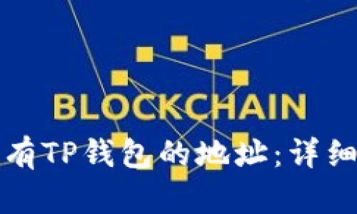 如何导出所有TP钱包的地址：详细步骤与技巧