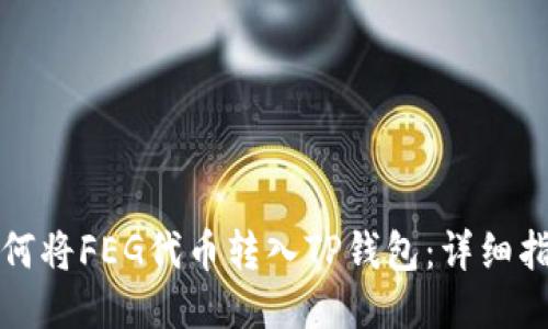 如何将FEG代币转入TP钱包：详细指南