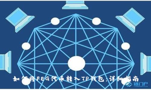 如何将FEG代币转入TP钱包：详细指南