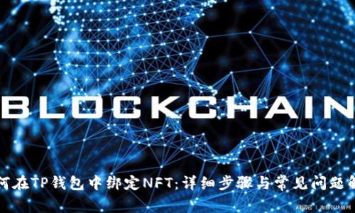 如何在TP钱包中绑定NFT：详细步骤与常见问题解答
