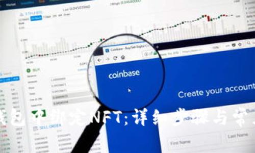 如何在TP钱包中绑定NFT：详细步骤与常见问题解答