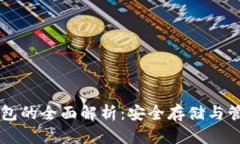 以太坊硬盘钱包的全面解