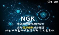 瑞波币钱包地址标签详解