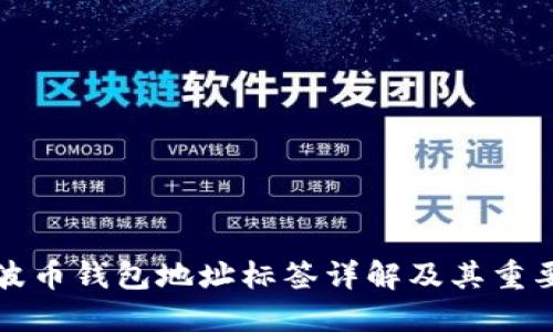 瑞波币钱包地址标签详解及其重要性