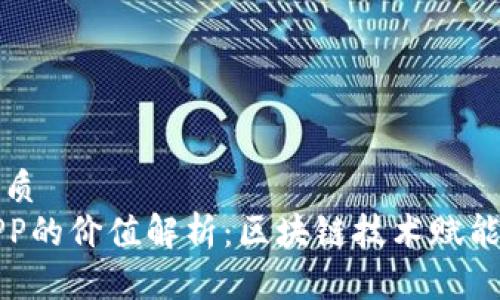 思考一个的优质
以太坊钱包APP的价值解析：区块链技术赋能数字资产管理