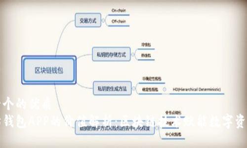思考一个的优质
以太坊钱包APP的价值解析：区块链技术赋能数字资产管理
