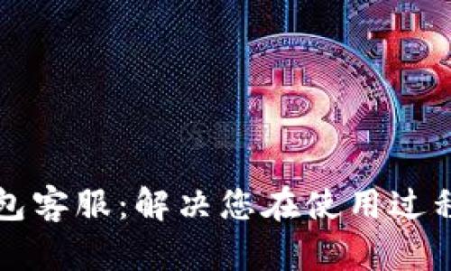 狗狗币核心钱包客服：解决您在使用过程中的所有疑问