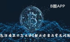TP钱包没有显示怎么办？解