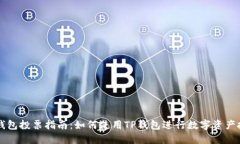 TP钱包投票指南：如何使用