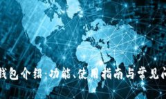 TP官方钱包介绍：功能、使
