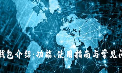 TP官方钱包介绍：功能、使用指南与常见问题解答